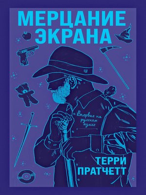 cover image of Мерцание экрана